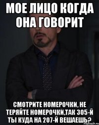 мое лицо когда она говорит смотрите номерочки, не теряйте номерочки,так 305-й ты куда на 207-й вешаешь?