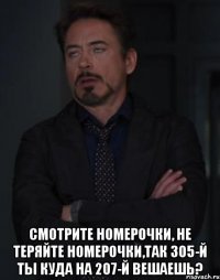  смотрите номерочки, не теряйте номерочки,так 305-й ты куда на 207-й вешаешь?