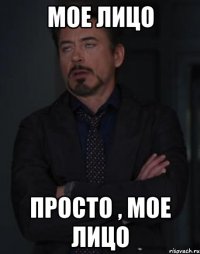 Мое лицо Просто , мое лицо