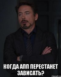  Когда АПП перестанет зависать?