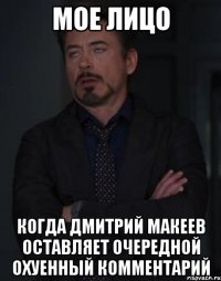 Мое лицо когда Дмитрий Макеев оставляет очередной охуенный комментарий