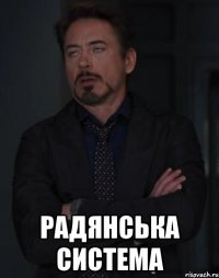  радянська система