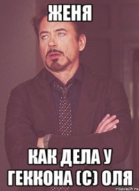 Женя Как дела у Геккона (С) Оля