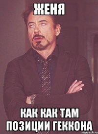 Женя Как как там позиции Геккона