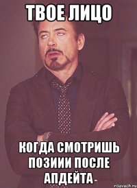 Твое лицо Когда смотришь позиии после апдейта