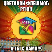 ЦВЕТОВОЙ ФЛЕШМОБ РТК!!! А ТЫ С НАМИ!?