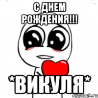 С Днем Рождения!!! *Викуля*