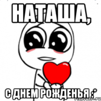 НАТАША, С ДНЕМ РОЖДЕНЬЯ :*