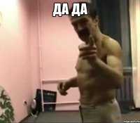 Да ДА 
