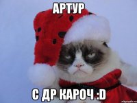 Артур С ДР КАРОЧ :D