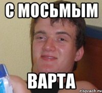 С мосьмым варта