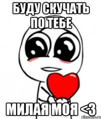 Буду скучать по тебе Милая моя <3