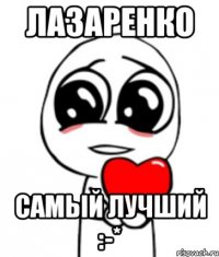 Лазаренко Самый лучший :-*