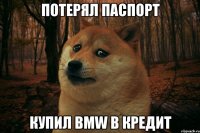 потерял паспорт купил BMW в кредит