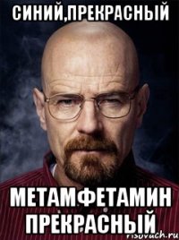 синий,прекрасный метамфетамин прекрасный