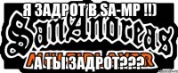 Я ЗаДрОт В SA-MP !!) А Ты ЗаДрОт???