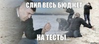 СЛИЛ ВЕСЬ БЮДЖЕТ НА ТЕСТЫ...