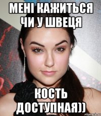 Мені Кажиться чи у Швеця Кость Доступная))