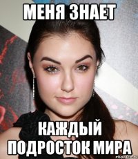 Меня знает Каждый подросток мира