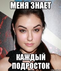 Меня знает Каждый подросток