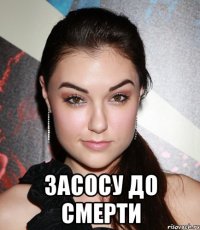  ЗАСОСУ ДО СМЕРТИ