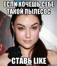 Если хочешь себе такой пылесос ставь LIKE