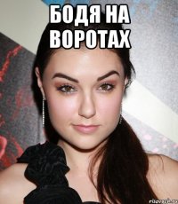 Бодя на воротах 