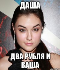 даша два рубля и ваша