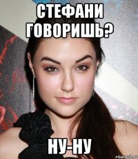 Стефани говоришь? Ну-ну