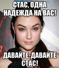 Стас, одна надежда на Вас! Давайте-давайте Стас!