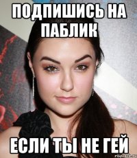 подпишись на паблик если ты не гей