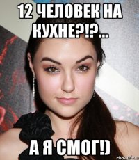 12 человек на кухне?!?... а я смог!)