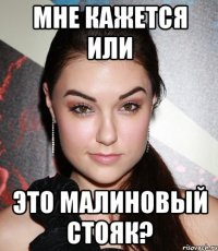 Мне кажется или это малиновый стояк?