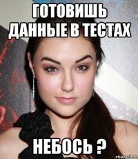 готовишь данные в тестах небось ?