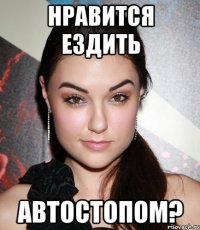 нравится ездить автостопом?