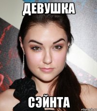 Девушка Сэйнта