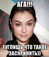 ага!!! гуглишь что такое заскринить))