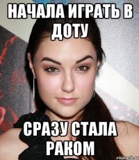 НАЧАЛА ИГРАТЬ В ДОТУ СРАЗУ СТАЛА РАКОМ