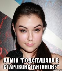  Admin "Подслушано в Староконстантинове"