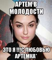 Артем в молодости Это я !!!с любовью артемка*