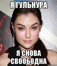 Я Гульнура Я снова своободна