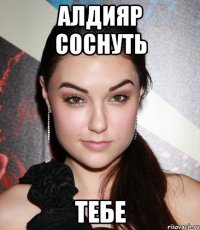 алдияр соснуть тебе