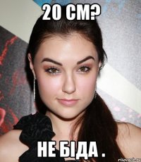 20 см? не біда .