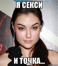 Я секси и точка...