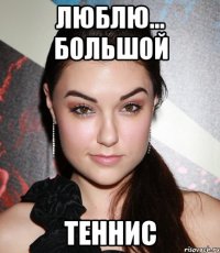 Люблю... большой Теннис