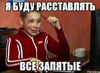 я буду расставлять все запятые