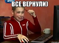 Все вернули) 