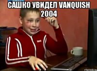 сашко увидел VAnquish 2004 