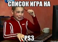 список игра на ps3