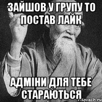 Зайшов у групу то постав лайк Адміни для тебе стараються